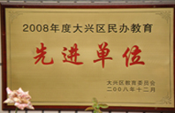 大鸡巴快操我小逼逼视频2008年度先进校